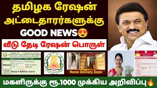 ration card latest news in tamil  ration shop  magalir urimai thogai  magalir 1000 rupees scheme [upl. by Rahal]