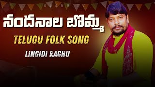 NANDANAALA BOMMA FOLK SONG । LINGIDI RAGHU । LYRICS KRISHNA KUMAR VILLAGE VEERAYYA [upl. by Asirem]