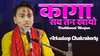 Kaga Sab Tan Khaiyo Bhajan Arkadeep Chakraborty [upl. by Smeaj]