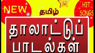 நல்ல தாலாட்டு பாடல்  Tamil Thalattu song [upl. by Elleron600]