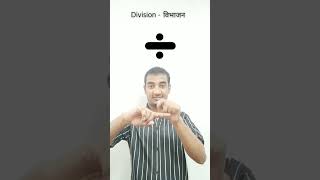 Add  Sub  Div  Mul l Indian Sign language l Sudhanshu yadav 347 shortvideo subscribe [upl. by Haleigh]