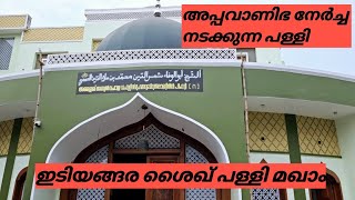 idiyengara sheik palli maqam അപ്പവാണിഭ നേർച്ച നടക്കുന്ന പള്ളി [upl. by Risan173]