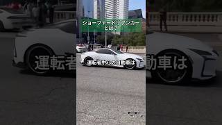 ショーファードリブンカーとは？車の知識 オーナードリブンカー ショーファードリブンカー [upl. by Ebenezer25]