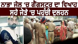 Punjab की चर्चित Nabha Jail के अंदर हो रही Gangster की शादी [upl. by Fabian]