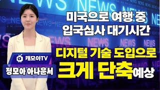 미국으로 여행 입국심사에 새로운 디지털 기술도입 대기시간 크게 단축것으로 기대 [upl. by Ttenaj]