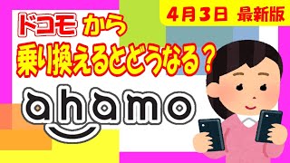 【徹底解説】4月最新版！ドコモ現行プランからahamoアハモに乗り換えるとどうなるのか。【ahamo】 [upl. by Ecyar498]