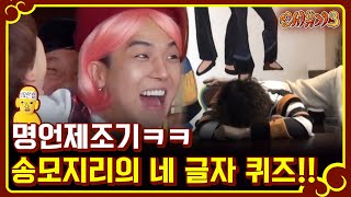 신서유기3 2달간의 굴욕만회 송민호의 네 글자 퀴즈 도전ㅋㅋㅋ 170226 EP8 04 [upl. by Ennovyhs]