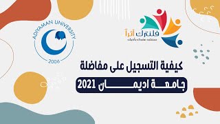 كيفية التسجيل على مفاضلة جامعة اديمان 2021 [upl. by Fawcett]