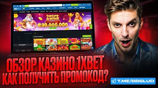 ОБЗОР 1XBET CASINO  ВЫИГРАЙ НОВЫЙ ПРОМОКОД КАЗИНО 1ХБЕТ И НАЧНИ ИГРАТЬ В КАЗИНО 1ХБЕТ С ВЫГОДОЙ [upl. by Steep]