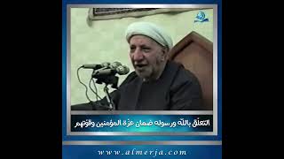 التعلّق بالله ورسوله ضمان عزّة المؤمنين وقوّتهم [upl. by Ocnarf720]