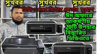 প্রিন্টার কিনে  উপহার জেতার সুযোগ ।। Used Printer Price in bd।। Printer World [upl. by Sparks776]