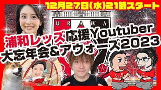 浦和レッズ応援Youtuberが大集合な大忘年会ampアウォーズ2023 [upl. by Thgirw]