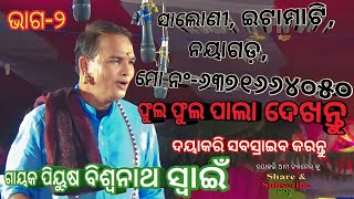 ଓଡିଶାର ସୁନାମ ଧନ୍ୟ ପାଲା ଗାୟକ ବିଶ୍ଵନାଥ ସ୍ଵାଇଁ ଙ୍କ ଦମଦାର ପ୍ରଦର୍ଶନ ରଣପୁର ବାଦି ପାଲା pala Biswonatha Swain [upl. by Tengdin438]