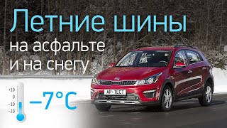 Летние шины на асфальте при —7°C пластик или эластик Сравниваем с зимними покрышками [upl. by Oileduab]