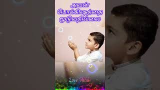 Iraivanidam kaiyenthungal Avan illayendru solluvathillai 💞💕Tamil islamic song😍☺️lyricsallahshorts [upl. by Hi431]