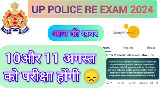 10 और 11 अगस्त में परीक्षा होगी क्या😞Up police re Exam 2024 official update uppolice up [upl. by Aubyn]