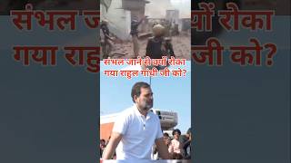 Sambhal jane se roka gaya Rahul Gandhi ko shorts reels viral trending [upl. by Sapphira]