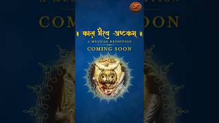 काल भैरव अष्टकम्  A Musical Rendition  Coming Soon  Swastik Productions shorts [upl. by Einnek]