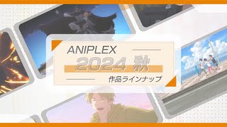 🍂アニプレックス 秋アニメ2024 ラインナップ🍂 [upl. by Frederiksen]