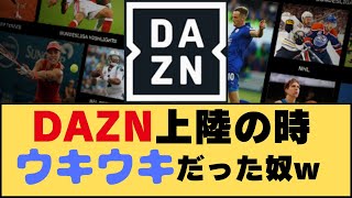 【衝撃】DAZNマネーは貧弱だった…8年前のウソを暴く [upl. by Sonaj]