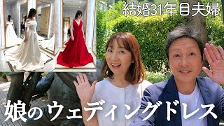 【結婚31年目夫婦】娘のウェディングドレス姿母のウェディングドレスをリメイクしたブラウス [upl. by Dulla488]