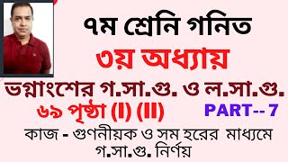 ভগ্নাংশের গসাগু ও লসাগু  সপ্তম শ্রেণির গণিত  Class Seven Math  Class 7 Math  Part  7 [upl. by Azal]