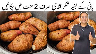 Sweet Potato Recipe by Samiullah Food Secrets  Shakarkandi Steam Commercial Recipe  شکر قندی [upl. by Holmes609]