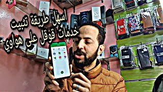 تثبيت خدمات قوقل بلاي على جميع هواتف هواوي🔥اخر طريقة [upl. by Kcirdla]