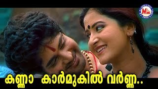 ശ്രീനന്ദനംകണ്ണാ കാർമുകിൽ വർണ്ണാKanna Karmukil VarnaSree NandanamKrishna DevotionalVideoSongs [upl. by Mihe]