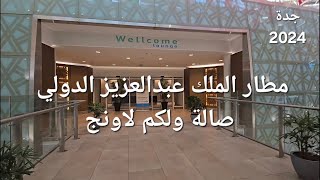 ولكم لاونج مطار الملك عبدالعزيز جدة Wellcome Lounge [upl. by Hutner29]