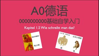 德语A0 德语零基础入门自学 Kapitel 15 Wie schreibt man das [upl. by Aihsak617]