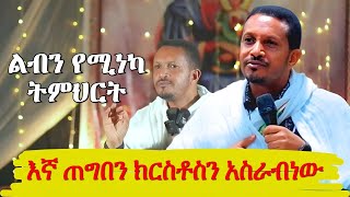 ልብን የሚነካ ትምህርት እኛ ጠግበን ክርስቶስን አስራብነው መምህር እዮብ ይመኑ Memhir Eyob Yimenu orthodox tewahido betekerstyan [upl. by Quin649]