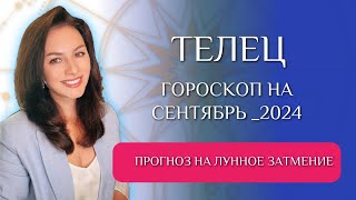 ТЕЛЬЦЫ НЕ УПУСТИТЕ ВОЗМОЖНОСТИ ЛУННОГО ЗАТМЕНИЯ Прогноз на СЕНТЯБРЬ 2024г [upl. by Ally]