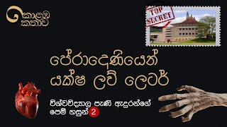 කොළඹ කතාව  කැම්පස් ඇදුරු පරිච්ඡේදය 02  Upul Shantha Sannasgala [upl. by Meeharb]