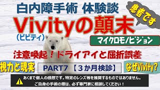 【白内障手術】【体験談】Vivityﾋﾞﾋﾞﾃｨﾏｲｸﾛﾓﾉﾋﾞｼﾞｮﾝ PART7（３か月検診）＃多焦点 ＃体験談 ＃ドライアイ ＃屈折誤差 [upl. by Nryhtak]