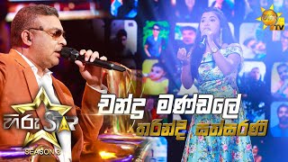 Chandra Mandale Sathapuna  චන්ද්‍ර මණ්ඩලේ සැතපුන  Tharindi Sathsarani💥Hiru Star  Episode 42🔥 [upl. by Dael]