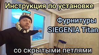 Инструкция как установить фурнитуру SIEGENIA titan со скрытыми петлями Все очень подробно [upl. by Alburg]