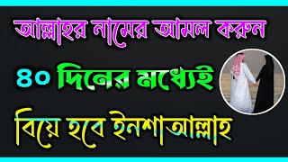 আল্লাহর একটি নাম পড়ুন ৪০ দিনের মধ্যে বিয়ে হবে গ্যারান্টি  taratari biye howar amol  biye howar dua [upl. by Suryt]