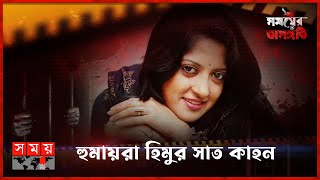 ২ নভেম্বর কী ঘটেছিল হিমুর সাথে  সময়ের অসঙ্গতি  Somoyer Osonggoti  Somoy TV [upl. by Warfield]