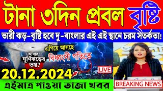 আবহাওয়ার খবর আজকের সরাসরি বাংলাদেশ  Abohar Khabar  News [upl. by Karine]