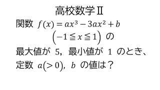 最大・最小から３次関数の係数決定【数学Ⅱ微分法】 [upl. by Yul]