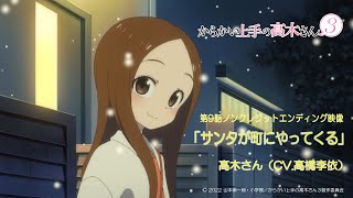 TVアニメ『からかい上手の高木さん３』ノンクレジットED「サンタが町にやってくる」／高木さんCV高橋李依 [upl. by Lacombe992]