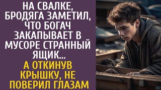 На свалке бродяга заметил что богач закапывает в мусоре странный ящик… А откинув крышку похолодел [upl. by Wehhtam]