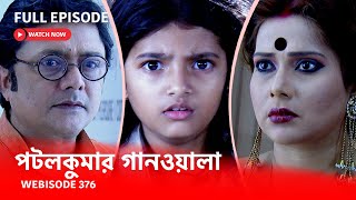 Webisode 376 I Full Episode I আবার দেখুন আপনাদের প্রিয় ধারাবাহিক পটলকুমার গানওয়ালা [upl. by Nire]