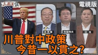 川普對中政策｜今昔一以貫之？｜余茂春 矢板明夫 汪浩｜華視三國演議｜20241020 [upl. by Nwahsan]