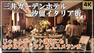 三井ガーデンホテル汐留イタリア街 オシャレランチ！レストラン｢ラ・マレーア｣じゃらんポイント消化にも！ Mitsui Garden Hotel Shiodome Lunch [upl. by Ehcnalb]