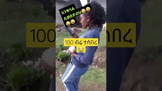 100ብሬ ተሰበር😭ወሎ newvideonaat [upl. by Leelaj464]