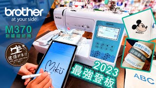 建燁針車行 Brother M370 刺繡機 無線及中文展示 兄弟牌 刺繡縫紉機 教學  Sewing amp Embroidery Machine [upl. by Mort341]