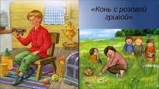 Рассказ для детей Конь с розовой гривой Виктор Астафьев Задавали в школе Литературное чтение слушать [upl. by Crary718]