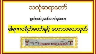 ဓါရဏပရိတ္ေတာ္ႏွင့္ မဟာသမယသုတ္  သထံုဆရာေတာ္ [upl. by Asilef487]